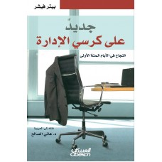 جديد على كرسي الادارة النجاح في الأيام المئة الأولى الكتب العربية