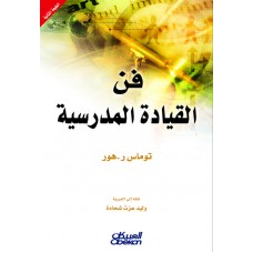 فن القيادة المدرسية  الكتب العربية