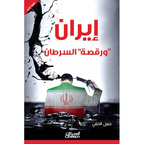 إيران ورقصة السرطان   الكتب العربية