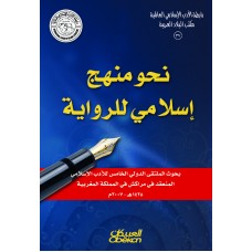 نحو منهج اسلامي للرواية بحوث الملتقى الدولي الخامس للأدب الإسلامي الكتب العربية