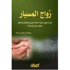زواج المسيار هل تنطبق عليه أحكام الزواج والطلاق والخلع والتعدد في الإسلام؟ الكتب العربية