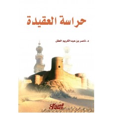 حراسة العقيدة  الكتب العربية