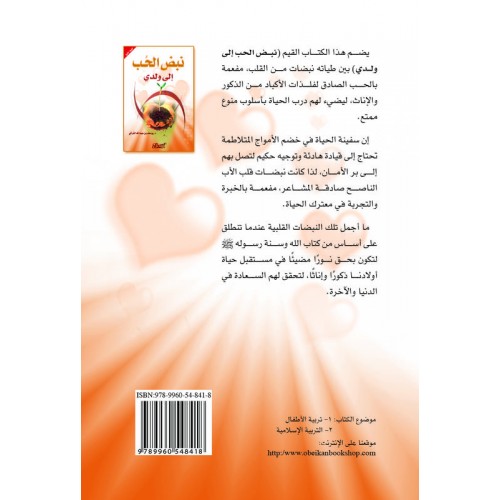 نبض الحب إلى ولدي  الكتب العربية