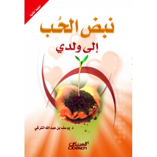 نبض الحب إلى ولدي  الكتب العربية