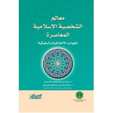 معالم الشخصية الاسلامية المعاصرة الجوانب الأخلاقية والسلوكية الكتب العربية