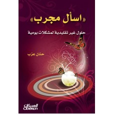 إسال مجرب  حلول غير تقليدية لمشكلات يومية الكتب العربية