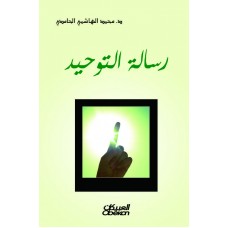 رسالة التوحيد  الكتب العربية