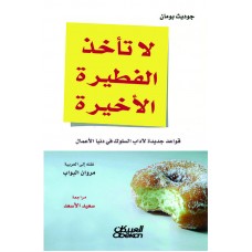لا تأخذ الفطيرة الأخيرة    قواعد جديدة لآداب السلوك في دنيا الاعمال الكتب العربية