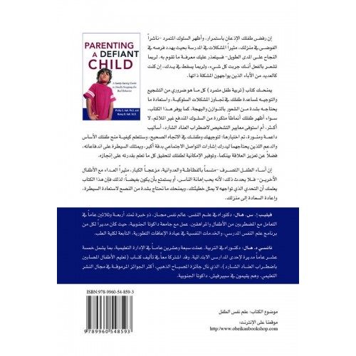 تربية طفل متمرد  دليل يحفظ العقل لايقاف السلوك السيئ الكتب العربية