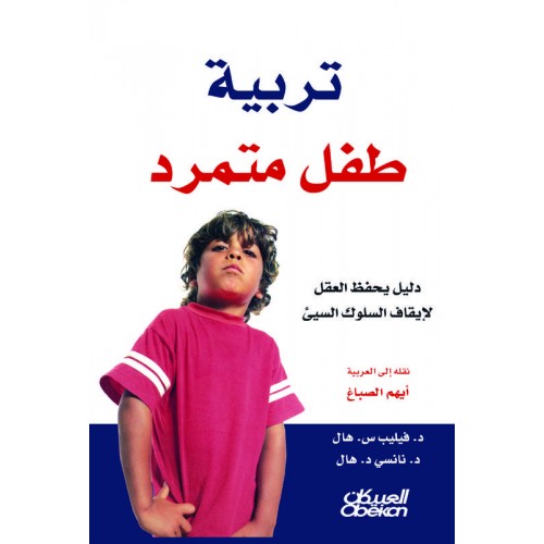 تربية طفل متمرد  دليل يحفظ العقل لايقاف السلوك السيئ الكتب العربية
