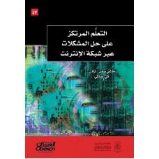 التعلم المرتكز على حل المشكلات عبر شبكة الإنترنت  الكتب العربية