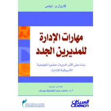 مهارات الادارة للمديرين الجدد بناء على أكثر الدورات حضورا للجمعية الأمريكية للإدارة الكتب العربية