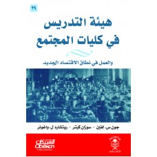 هيئة التدريس في كليات المجتمع  والعمل في نطاق الاقتصاد الجديد الكتب العربية