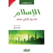 الإسلام كما يراه ألماني مسلم  الكتب العربية