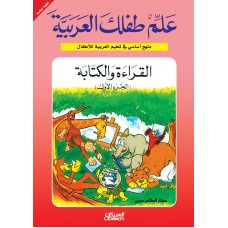 علم طفلك العربية القراءة والكتابة ج1  الكتب العربية