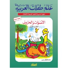 علم طفلك العربية الأصوات والحروف الجزء الاول  الكتب العربية