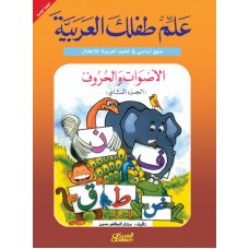 علم طفلك العربية الأصوات والحروف الجزء الثاني  الكتب العربية