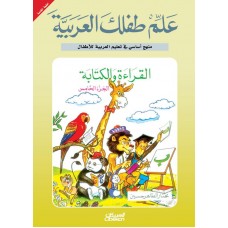 علم طفلك العربية القراءة والكتابة ج4  الكتب العربية