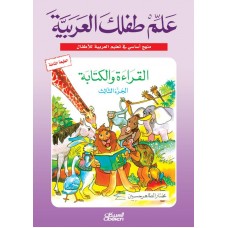 علم طفلك العربية القراءة والكتابة ج3  الكتب العربية