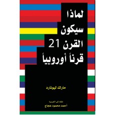 لماذا سيكون القرن ٢١ قرنًا أوروبيًا  الكتب العربية