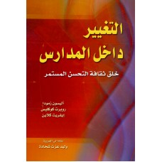 التغيير داخل المدارس  خلق ثقافة التحسن المستمر الكتب العربية