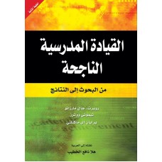 القيادة المدرسية الناحجة  من البحوث إلى النتائج الكتب العربية