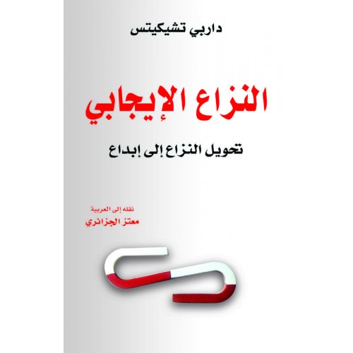النزاع الايجابي تحويل النزاع إلى إبداع الكتب العربية