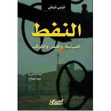 النفط   السياسة ، والفقر، والكوكب الكتب العربية