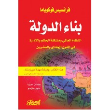 بناء الدولة النظام العالمي ومشكلة الحكم والإدارة في القرن الحادي والعشرين الكتب العربية
