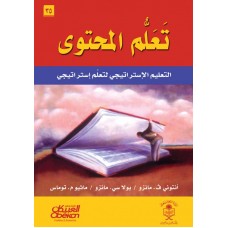 تعلم المحتوى التعليم الاستراتيجي لتعلم استراتيجي الكتب العربية