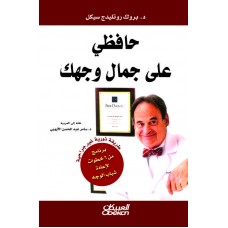حافظي على جمال وجهك طريقة ثورية غير جراحية الكتب العربية