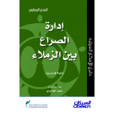 ادارة الصراع بين الزملاء سلسلة المدير الممارس  الكتب العربية