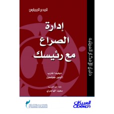 ادارة الصراع مع رئيسك سلسلة المدير الممارس  الكتب العربية