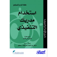 استخدام مدربك التنفيذي سلسلة المدير الممارس  الكتب العربية