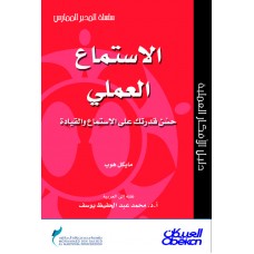 الاستماع العملي حسن قدرتك على الإستماع والقيادة سلسلة المدير الممارس  الكتب العربية