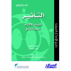 التأثير اكتساب الالتزام إحراز النتائج سلسلة المدير الممارس  الكتب العربية