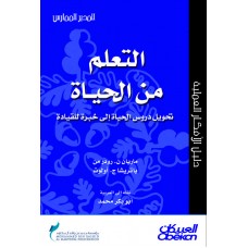 التعلم من الحياة سلسلة المدير الممارس  الكتب العربية