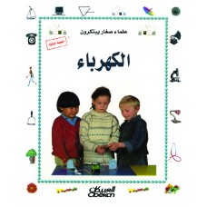 الكهرباء الكتب العربية