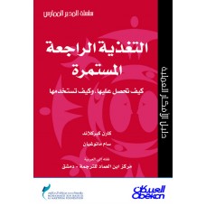 التغذية الراجعة المستمرة سلسلة المدير الممارس  الكتب العربية