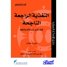 التغذية الراجعة الناجحة كيف تصوغ رسالتك وتنقلها سلسلة المدير الممارس  الكتب العربية