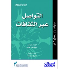 التواصل عبر الثقافات سلسلة المدير الممارس  الكتب العربية