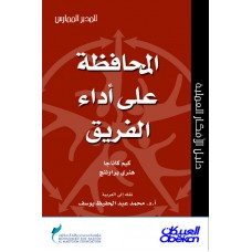 المحافظة على أداء الفريق سلسلة المدير الممارس  الكتب العربية