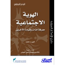 الهوية الاجتماعية معرفة الذات وقيادة الآخرين سلسلة المدير الممارس  الكتب العربية