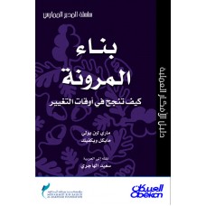 بناء المرونة كيف تنجح في أوقات التغيير ؟ سلسلة المدير الممارس  الكتب العربية