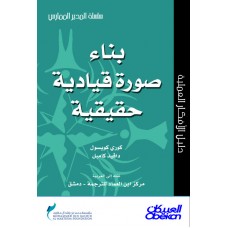 بناء صورة قيادية حقيقية سلسلة المدير الممارس  الكتب العربية