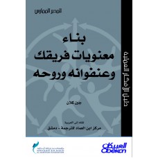 بناء معنويات فريقك وعنفوانه وروحه سلسلة المدير الممارس  الكتب العربية