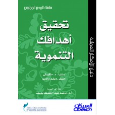 تحقيق أهدافك التنموية سلسلة المدير الممارس  الكتب العربية
