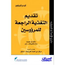 تقديم التغذية الراجعة للمرؤوسين سلسلة المدير الممارس  الكتب العربية