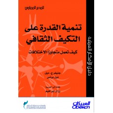 تنمية القدرة على التكيف الثقافي سلسلة المدير الممارس  الكتب العربية