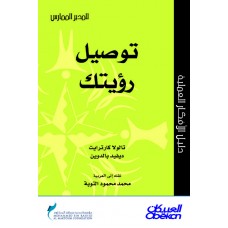 توصيل رؤيتك سلسلة المدير الممارس  الكتب العربية